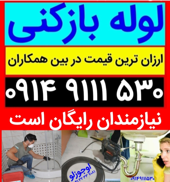 اتحادیه لوله بازکنی تبریز لوله بازکن تبریز نزدیکترین سریعترین زمان شبانه روزی