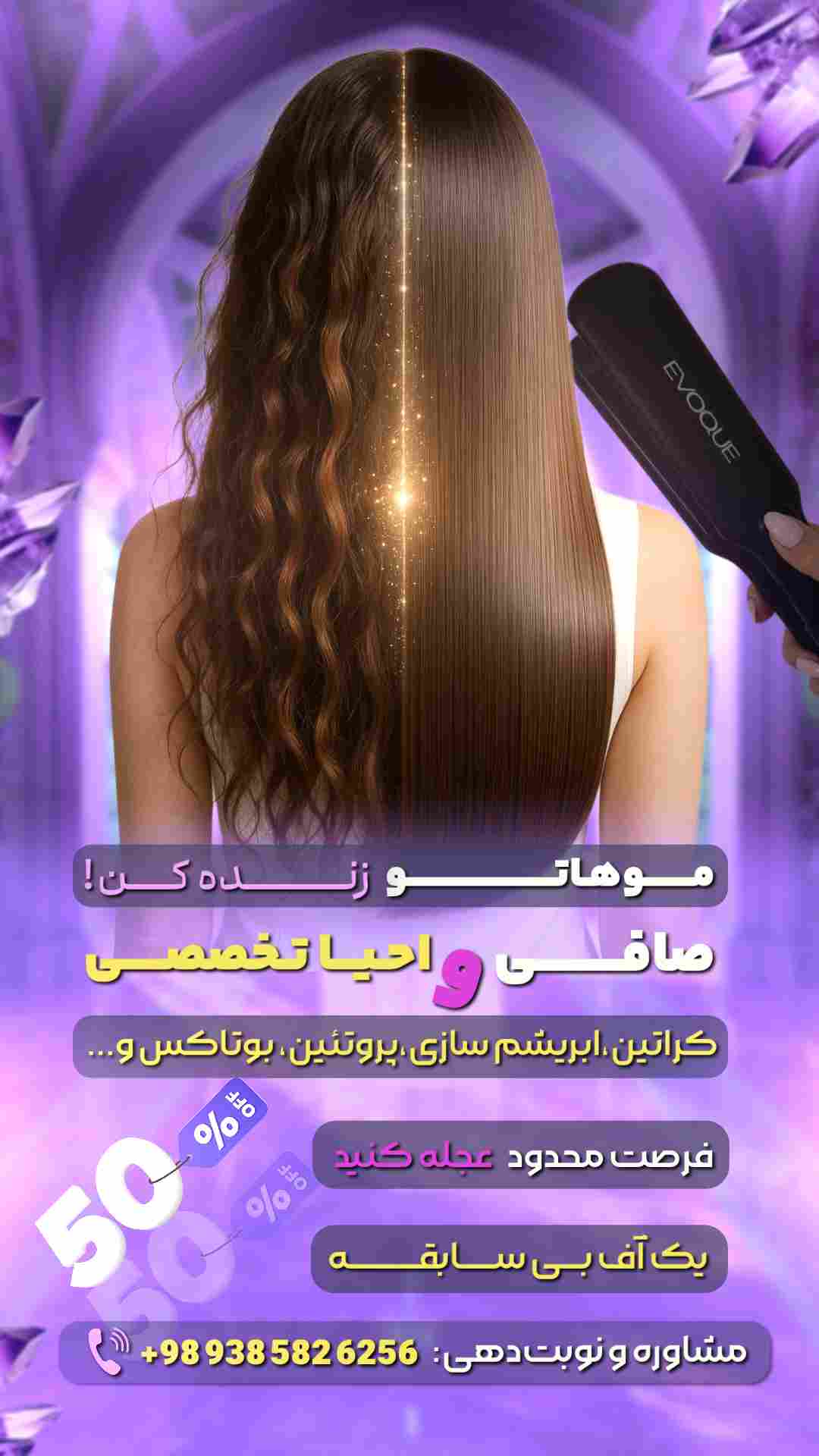 صافی،احیا تخصصی +۵۰% آف ویژه،کراتین،پروتئین بوتاکس