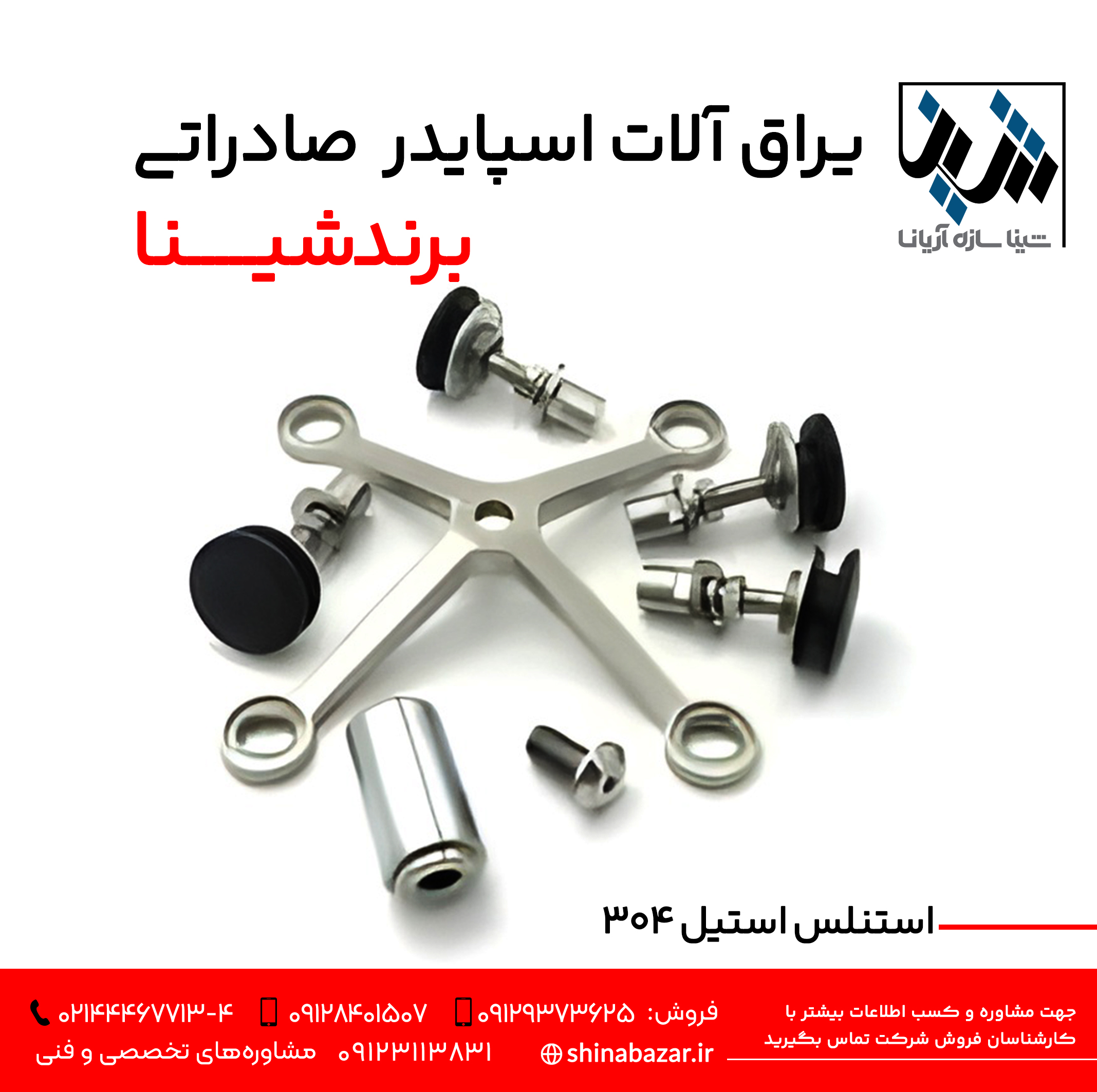 یراق آلات اسپایدر