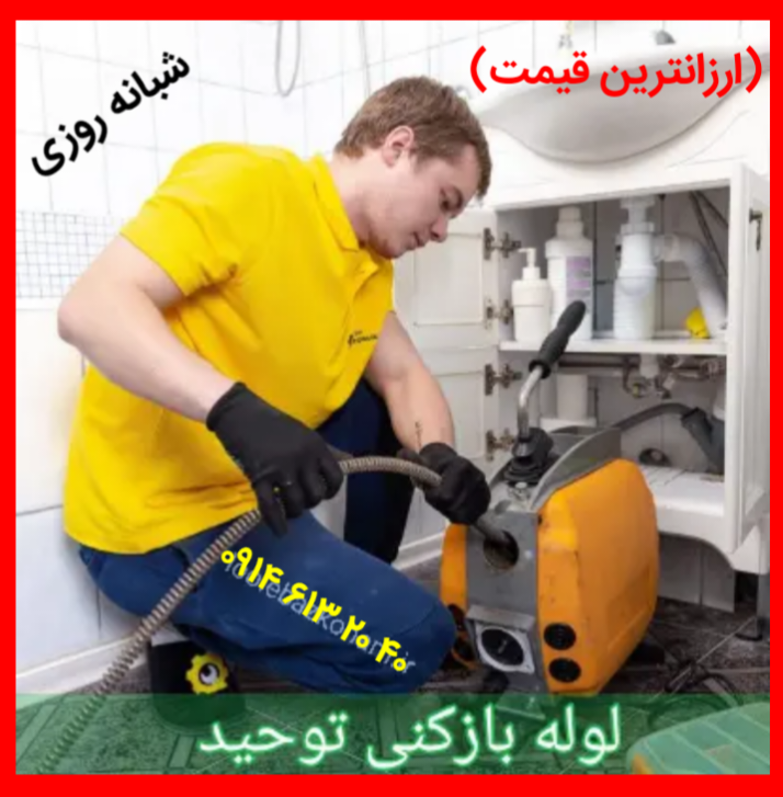 نزدیکترین لوله بازکنی تبریز لوله بازکن در تبریز تخلیه چاه بازکن فاضلاب لوله کشی تشخیص نعم رفع بوی بد