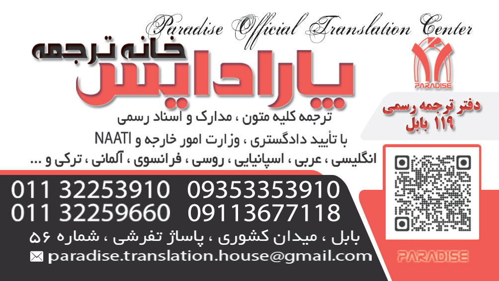 دفتر ترجمه  رسمی ۱۱۹  بابل پارادایس