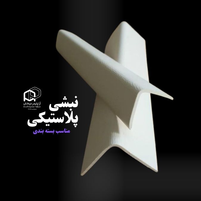 خرید نبشی پلاستیکی از شرکت معتبر آرا پلیمر نیکان