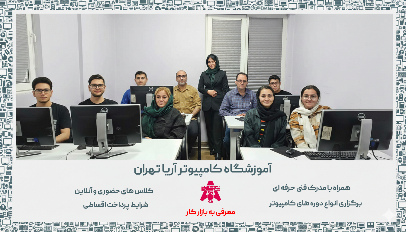 بهترین آموزشگاه کامپیوتر تهران