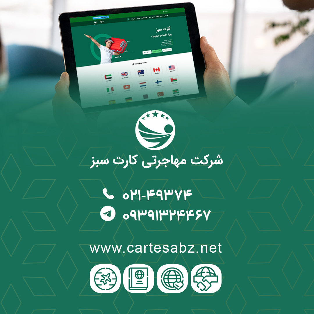 مهاجرت آسان و مطمئن با شرکت مهاجرتی کارت سبز