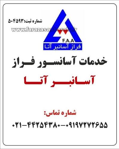 سرویس و نگهداری و تعمیرات آسانسور در تهران -فراز آسانبر آتا