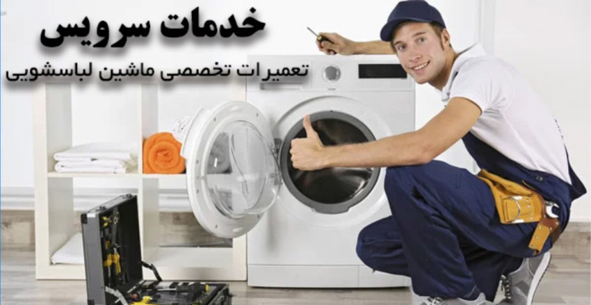 شرکت تعمیر لوازم خانگی خدمات سرویس
