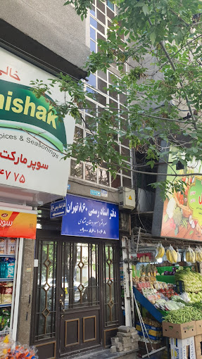 دفتر اسناد رسمی ۸۶۰ تهران