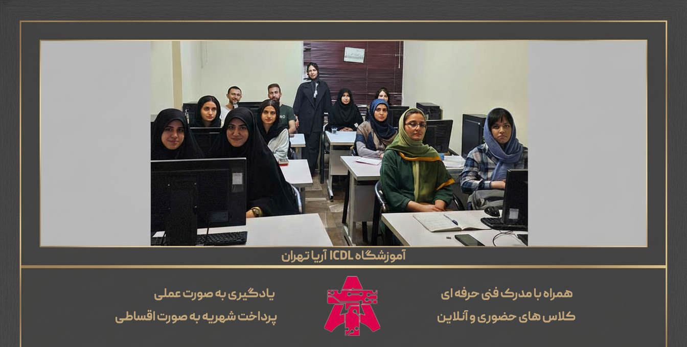بهترین آموزشگاه ICDL تهران