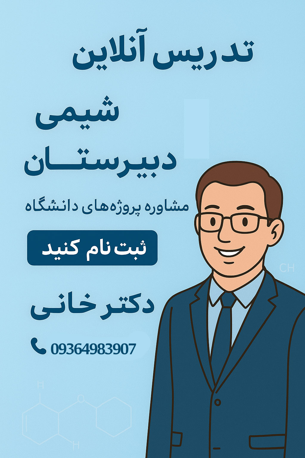 تدریس حضوری و انلاین شیمی