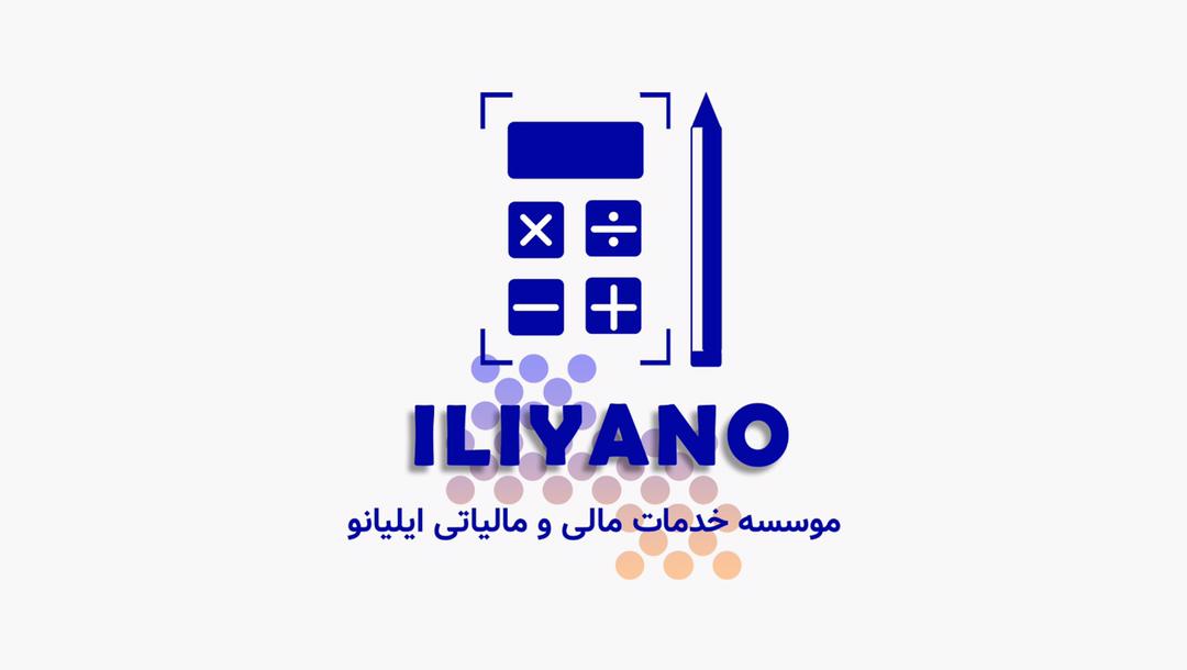 شرکت خدمات حسابداری ایلیانو