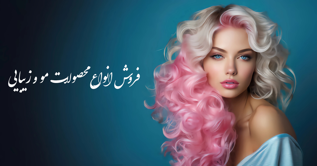فروش انواع لوازم آرایشی و بهداشتیعطرمحصولات مو و برقیپوشاک و ترمه