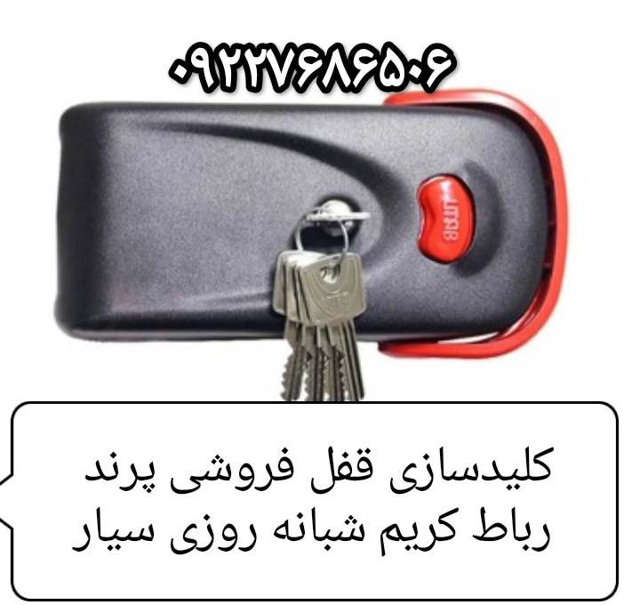 کلید سازی وقفل فروشی درپرند ورباط کریم‌