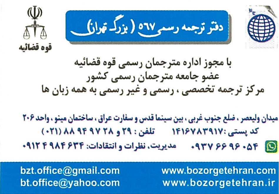 دارالترجمه  رسمی بزرگ تهران 567