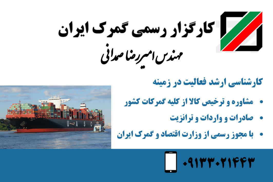 ترخیص کار گمرگ