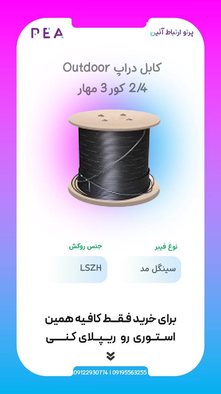 کابل دراپ تاییدیه دار  فیبرنوری