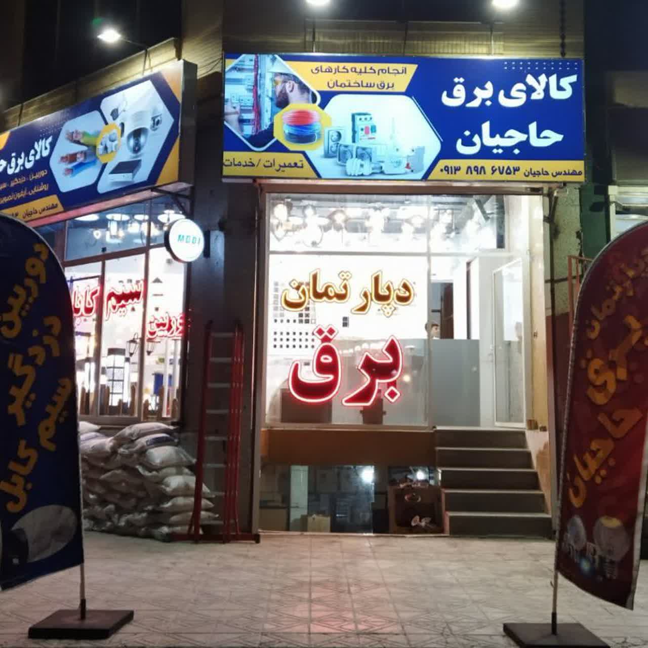 دپارتمان برق حاجیان