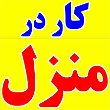 بسته بندی در منزل  دوخت در منزل کار در منزل