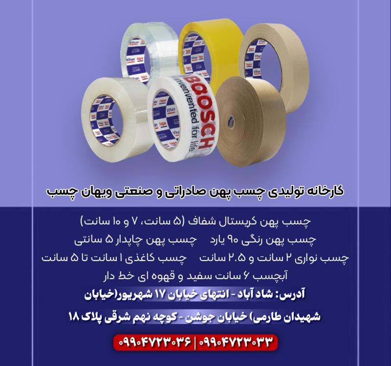 تولیدکننده انواع چسب کریستال شفاف، چاپدار، رنگی، نواری و آبچسب