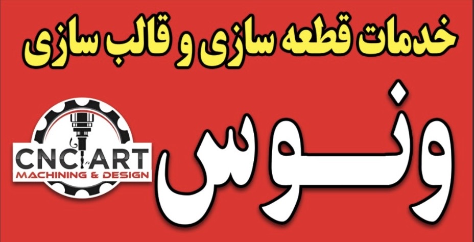 خدمات قطعه سازی و انواع قالب های لاستیک پلاستیک کشش خم برش تزریق