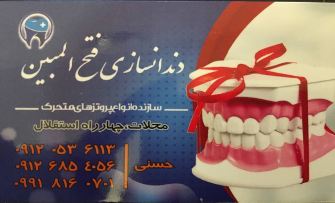 دندانسازی محلات ( فتح المبین  )