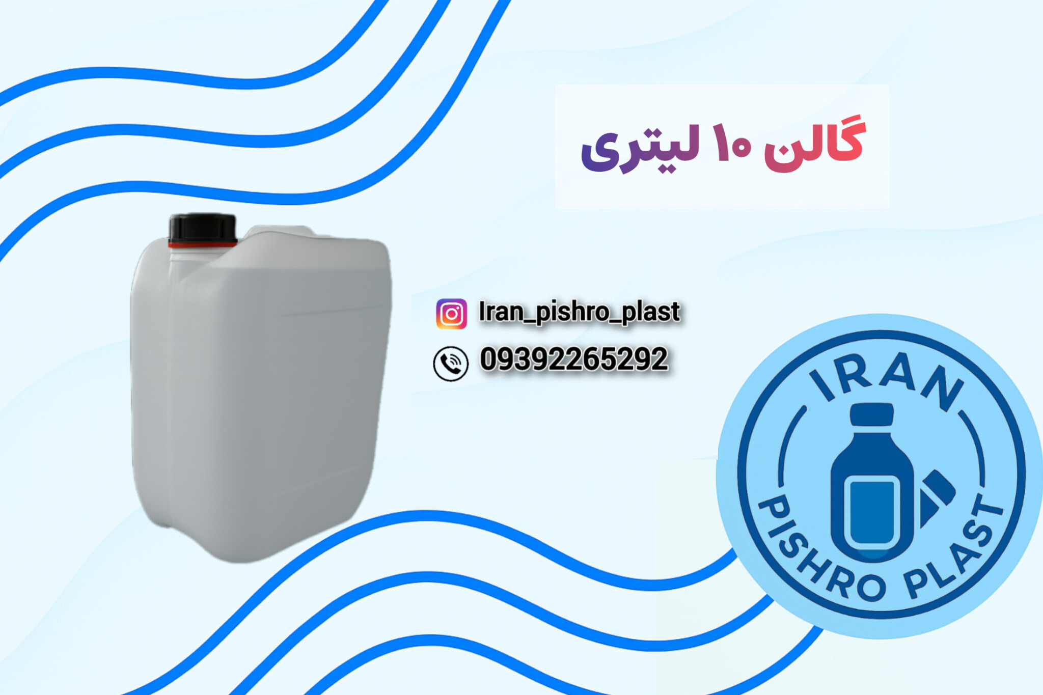 تولید کننده گالن 10 لیتری پلاستیکی پلی اتیلن + درب