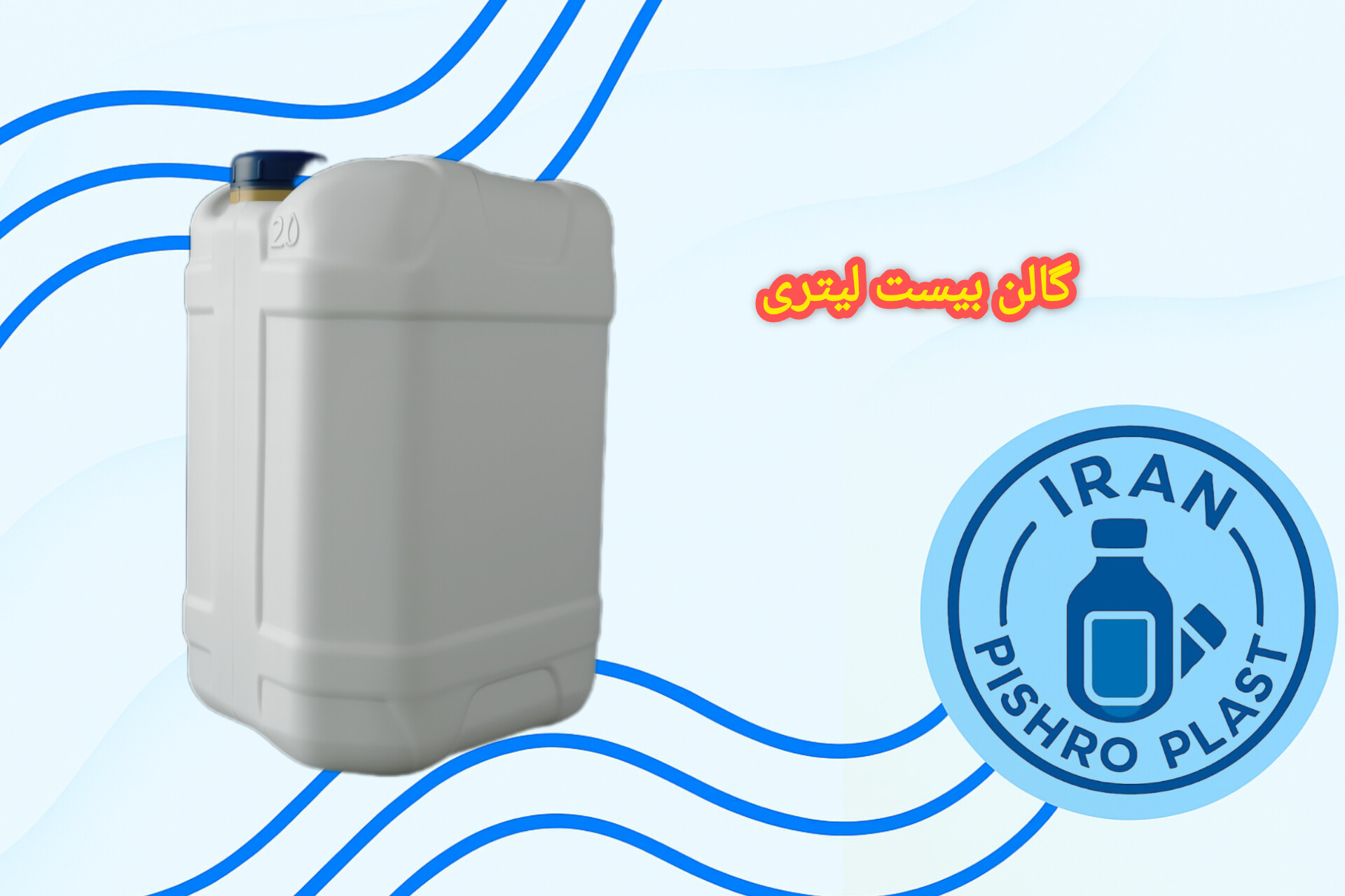 تولید کننده گالن ۲۰ لیتری پلاستیکی پلی اتیلن + درب