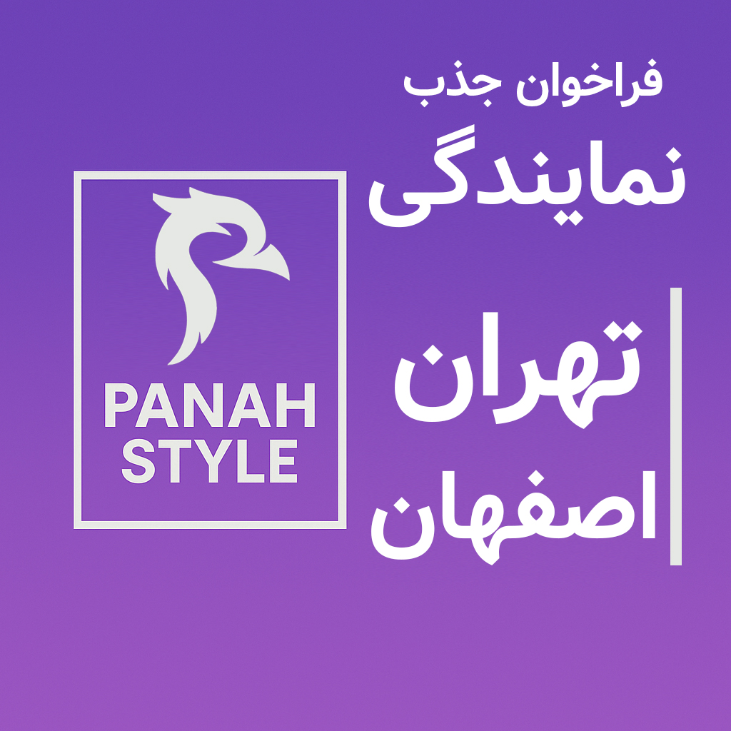 💜 جذب نمایندگی رسمی پناه استایل در شهرهای تهران و اصفهان