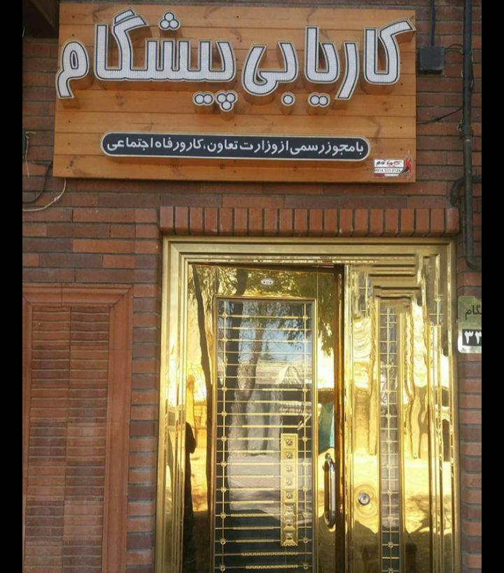 کاریابی پیشگام