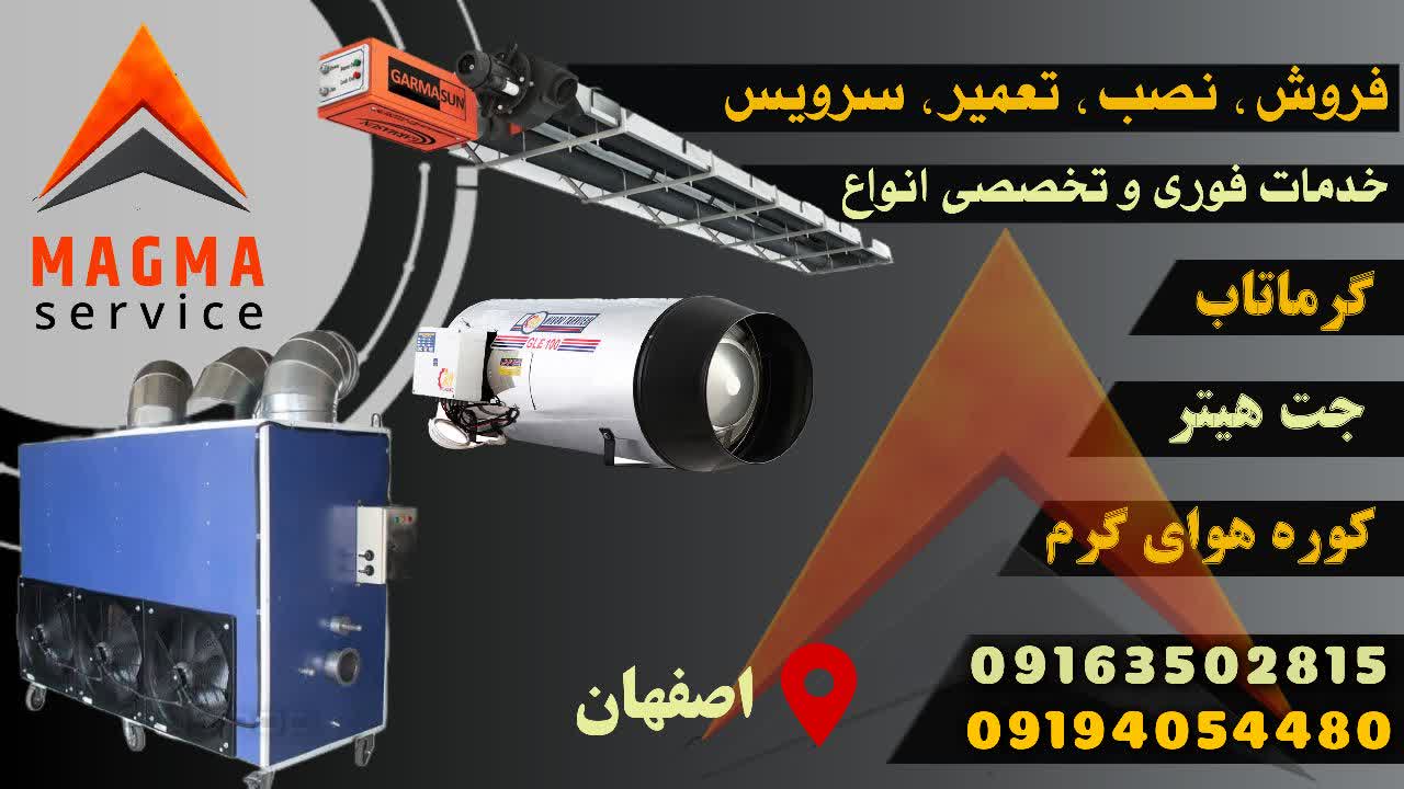 تعمیر جت‌هیتر، گرماتاب‌های سقفی، کوره هوای گرم و گرماسازهای صنعتی