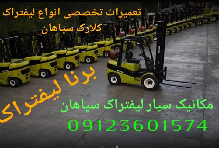 تعمیرلیفتراک‌سپاهان،مکانیک‌لیفتراک‌سپاهان