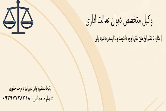 وکیل متخصص در امور دیوان عدالت اداری