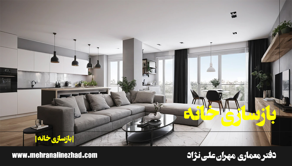 دفتر معماری مهران علی نژاد متخصص در بازسازی خانه