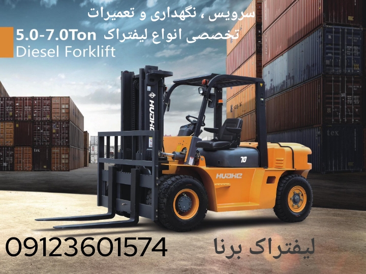 تعمیرکار لیفتراک ، مکانیک لیفتراک ، سرویس لیفتراک ، تعمیرات لیفتراک