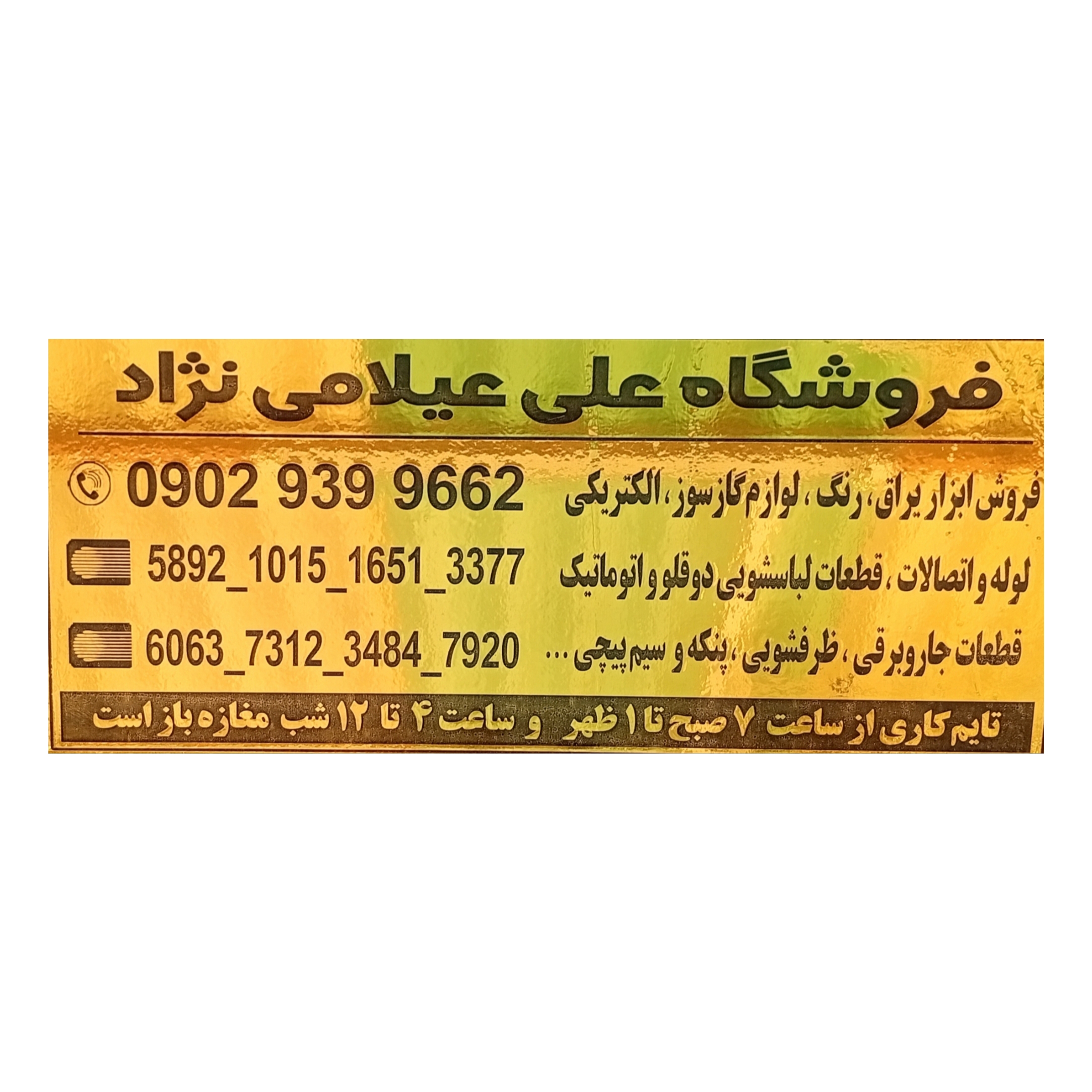 ابزار یراق و لوازم گازسوز و الکتریکی علی عیلامی