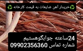 خریدار آهن آلات ضایعات،مس،برنج،به قیمت کارخانه