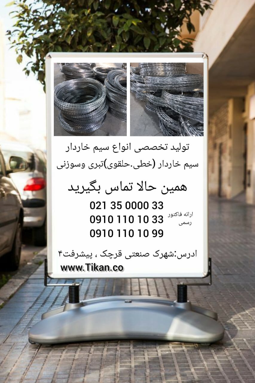 تولید سیم خاردار