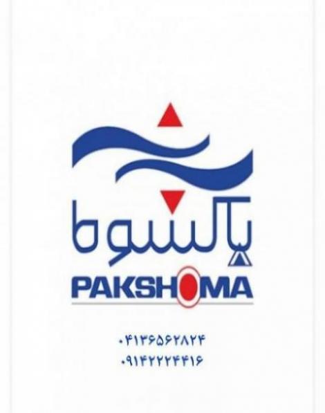 نمایندگی نصب پاکشوما در تبریز