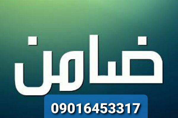فیش حقوقی برای کفالتکفیل برای زندانیکفیل برای طلاق غیابیاجاره فیش حقوقیاجاره جوازکسب ۰۹۰۱۶۴۵۳۳۱۷