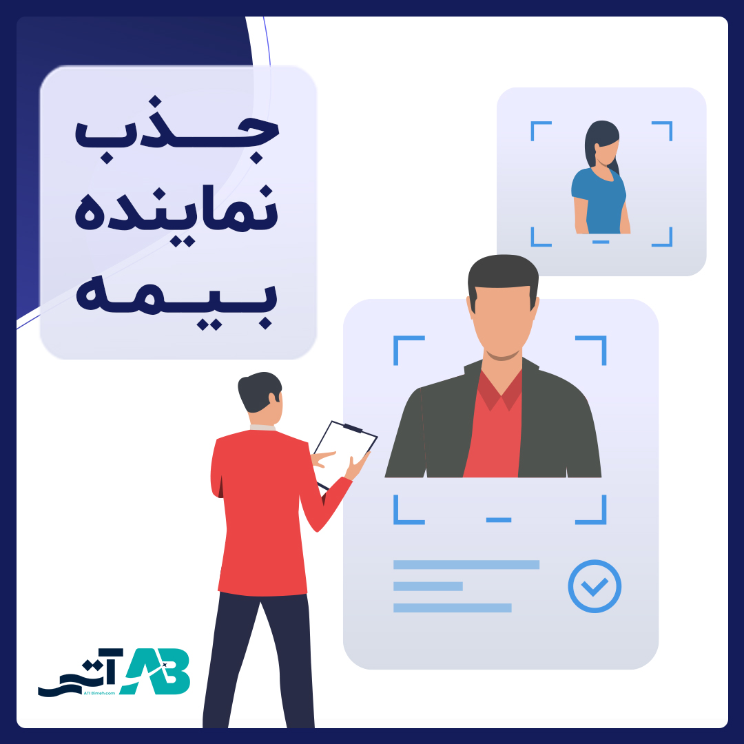 جذب بازاریاب بیمه