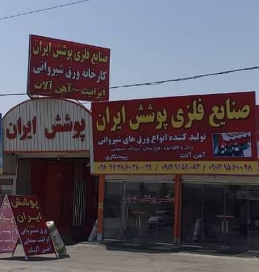نصب شیروانی و پلی کربناتخم و برش ورق