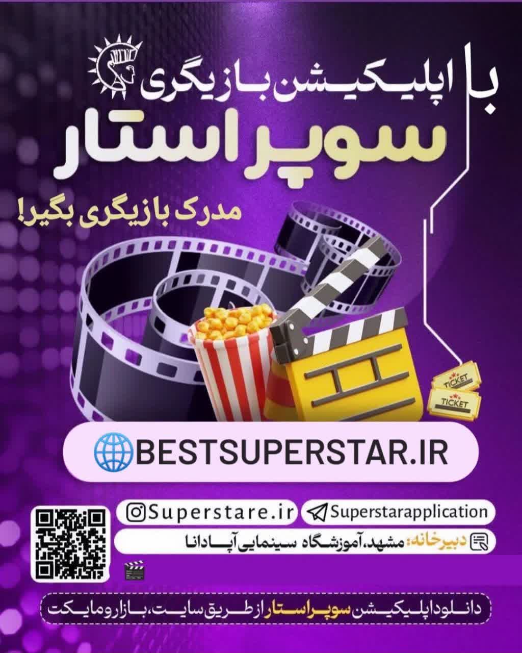 با سوپراستار از گوشی موبایل تا فرش قرمز جشنواره ها