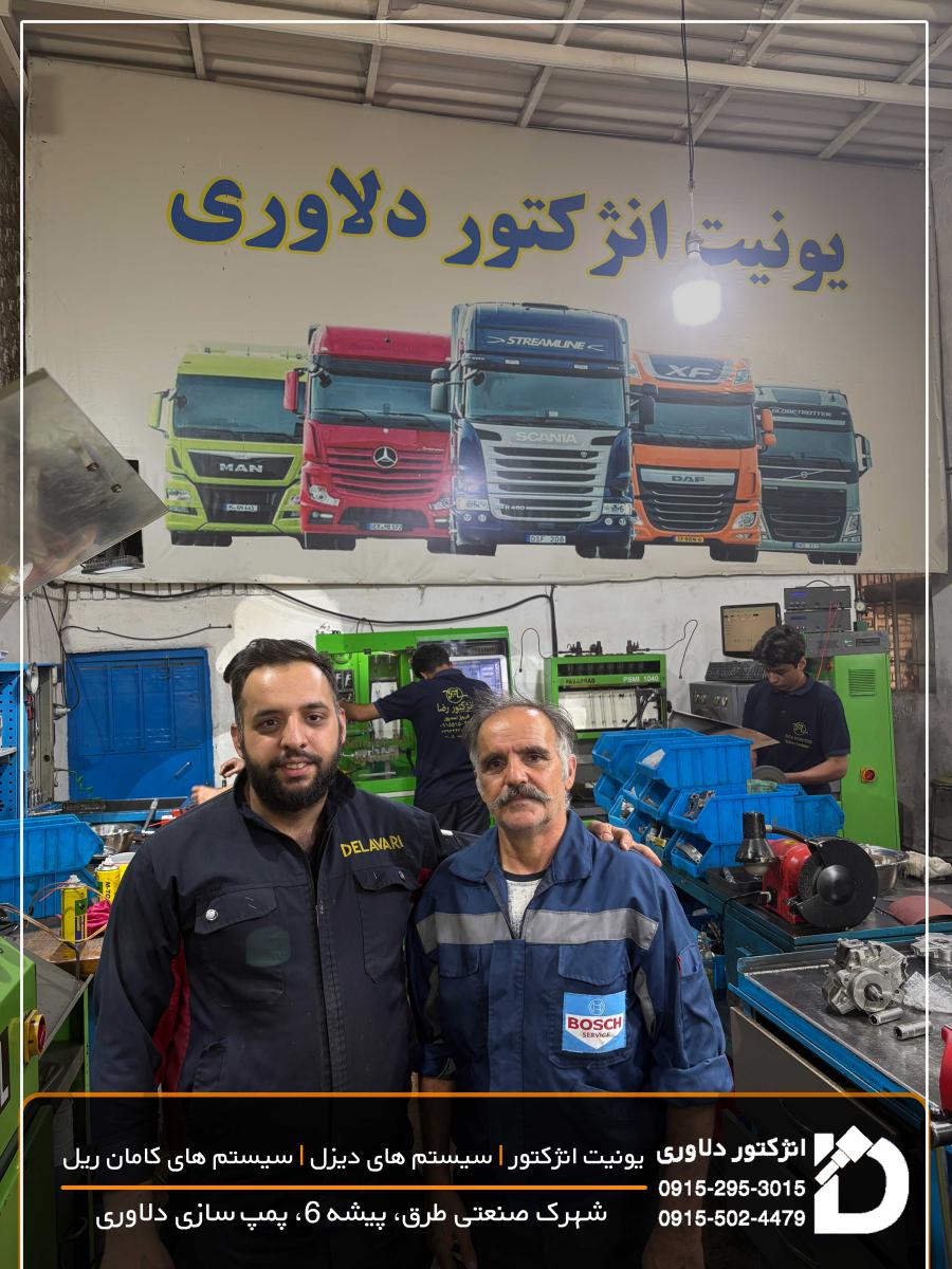 انژکتور و پمپ سازی دلاوری در مشهد ; تعمیرات تخصصی و فروش انواع پمپ انژکتور دیزل