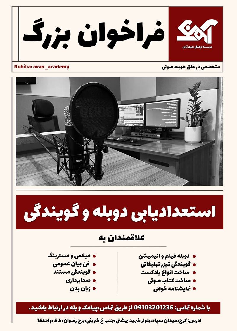 فراخوان بزرگ استعدادیابی دوبله و گویندگی