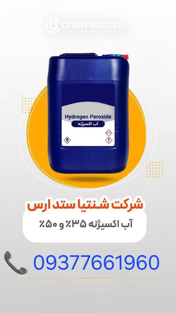 آب اکسیژنه صنعتی %35و%50  پاشا