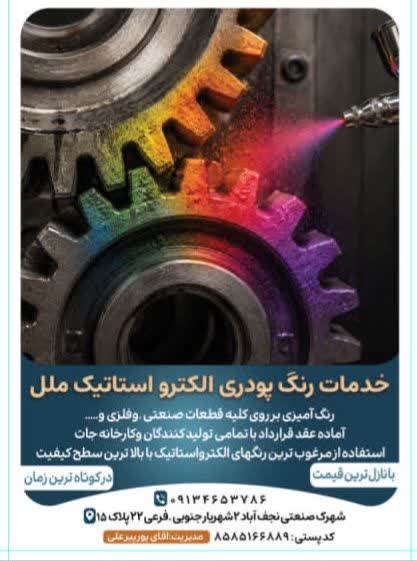 رنگ پودری الکترواستاتیک ملل