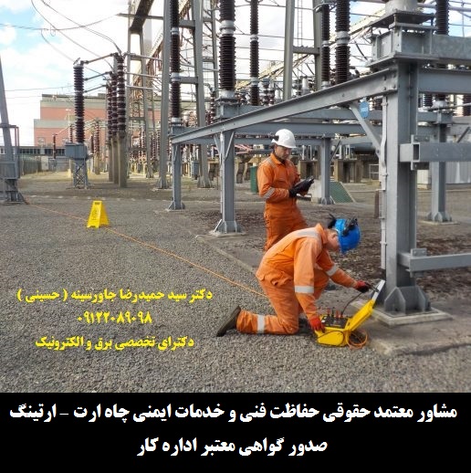 مشاور ، ناظر و بازرس معتمد وزارت کار – صدور گواهی معتبر ایمنی تستهای مهندسی صنعتی