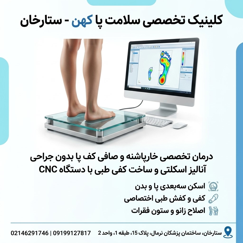 مرکز اسکن کف پا در غرب تهران | مرکز ساخت کفی طبی در غرب تهران