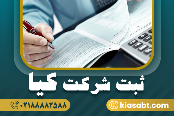 ثبت شرکت سهامی خاص ( سال 1405 )