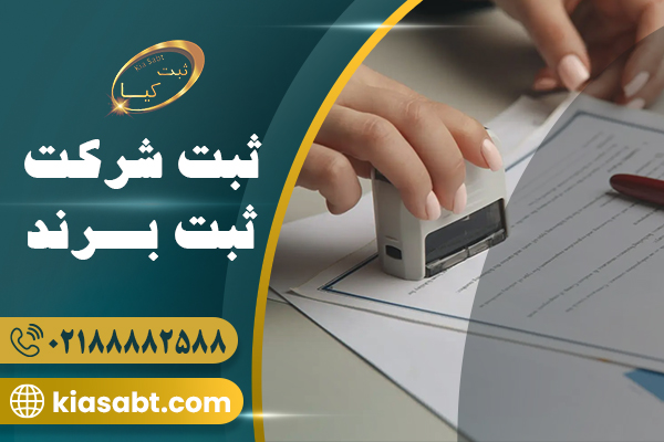 ثبت شرکت با مسئولیت محدود ( سال 1405 )