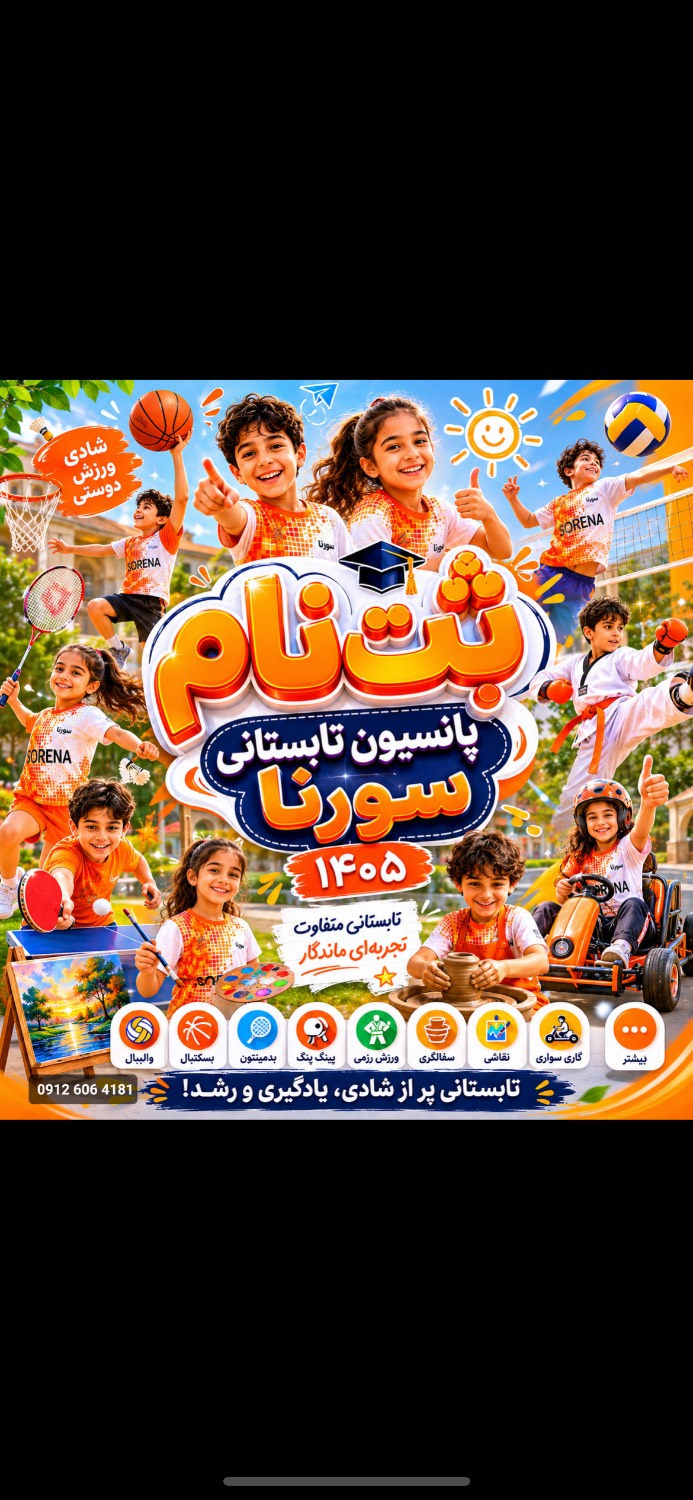 پانسیون تابستانی کودکان